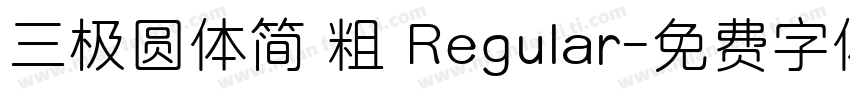 三极圆体简 粗 Regular字体转换